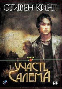 Участь Салема 2004
