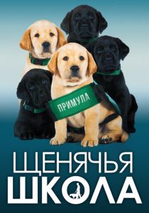 Щенячья школа 2018