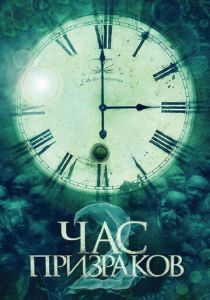 Час призраков 2 2014