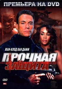 Прочная защита 2006