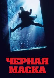 Черная маска 1996