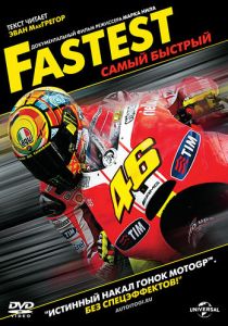 Самый быстрый 2011