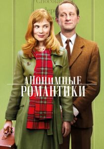 Анонимные романтики 2010