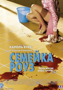 Семейка Роуз 2003