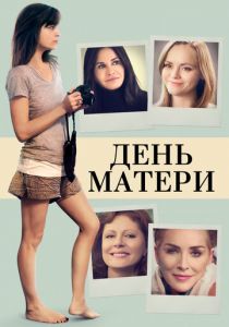 День матери 2016