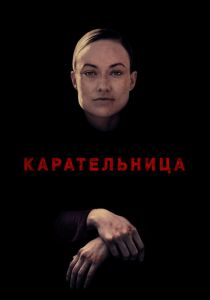Карательница 2018