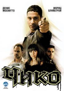 Чико 2007