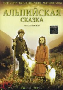 Альпийская сказка 2005