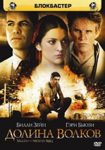 Долина волков: Ирак 2006