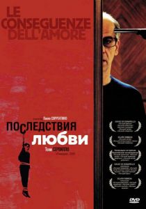 Последствия любви 2004