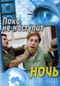Пока не наступит ночь 2000