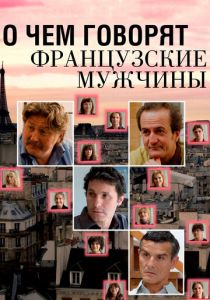 О чем говорят французские мужчины 2012