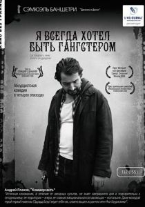 Я всегда хотел быть гангстером 2007