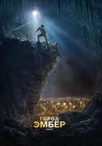 Город Эмбер: Побег 2008