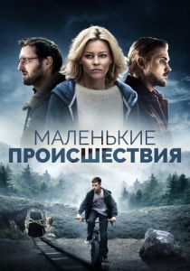 Маленькие происшествия 2014