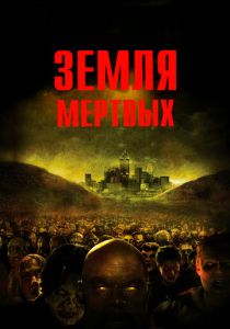 Земля мертвых 2005