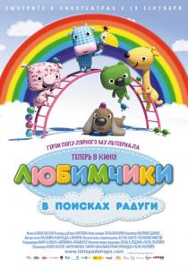 Любимчики в поисках радуги 2014