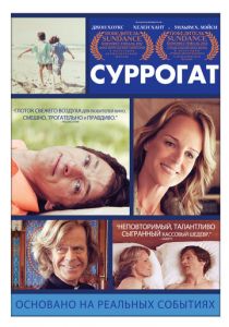 Суррогат 2012