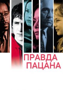Правда пацана 2003