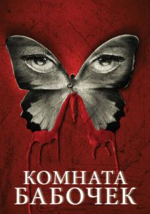 Комната бабочек 2012