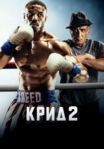 Крид 2 2018