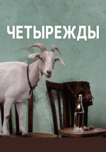 Четырежды 2010
