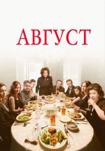 Август 2013