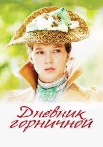 Дневник горничной 2015