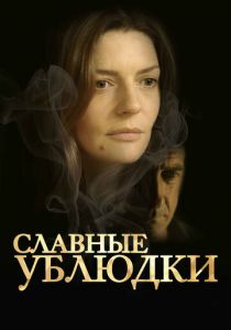 Славные ублюдки 2013