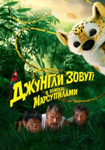 Джунгли зовут! В поисках Марсупилами 2012