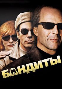 Бандиты 2001