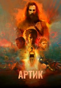 Артик 2019