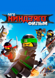 ЛЕГО Ниндзяго Фильм 2017