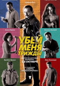 Убей меня трижды 2014