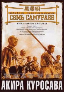 Семь самураев 1954