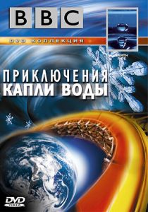 BBC: Приключения капли воды 2003