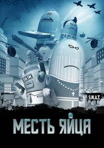 Месть яйца 2014