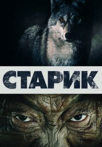 Старик 2012