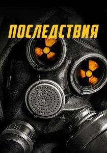 Последствия 2014