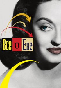 Всё о Еве 1950