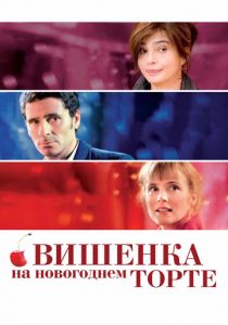 Вишенка на новогоднем торте 2012