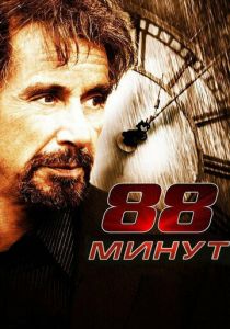 88 минут 2006