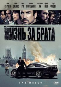 Жизнь за брата 2009