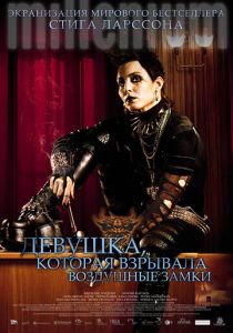 Девушка, которая взрывала воздушные замки 2009