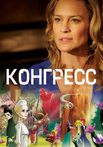 Конгресс 2013