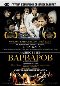 Нашествие варваров 2003