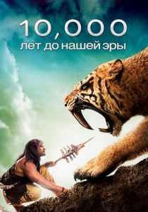 10 000 лет до н.э. 2008