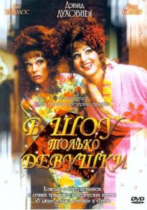 В шоу только девушки 2004