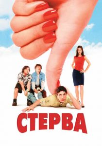 Стерва 2001