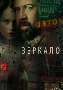 Зеркало 2017